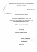 Майкова, Ирина Дмитриевна. Особенности иммунного статуса и иммунокорригирующая терапия при острых кишечных инфекциях у детей: дис. кандидат медицинских наук: 14.00.10 - Инфекционные болезни. Москва. 2008. 143 с.