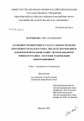 Мартынова, Ольга Валерьевна. Особенности иммунного статуса подростков при беременности малого срока, после ее прерывания и комплексной реабилитации с использованием этинилэстрадиолгестоденсодержащих контрацептивов: дис. кандидат медицинских наук: 14.00.01 - Акушерство и гинекология. Иваново. 2004. 116 с.