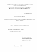 Путилова, Евгения Андреевна. Особенности иммунного статуса у больных с сочетанными формами хронических вирусных гепатитов: дис. кандидат наук: 14.03.09 - Клиническая иммунология, аллергология. Владивосток. 2013. 170 с.