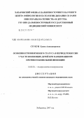 Стукун, Елена Александровна. Особенности иммунного статуса в период ремиссии у часто болеющих детей при вакцинациях их против гемофильной инфекции: дис. кандидат медицинских наук: 14.00.36 - Аллергология и иммулология. . 0. 147 с.
