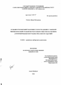 Осипова, Ирина Викторовна. Особенности иммунной реактивности пострадавших с закрытой черепно-мозговой травмой легкой степени тяжести и их значение для формирования посттравматических последствий: дис. кандидат медицинских наук: 14.00.46 - Клиническая лабораторная диагностика. Санкт-Петербург. 2005. 152 с.