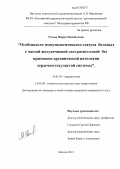 Рогова, Мария Михайловна. Особенности иммунологического статуса больных с частой желудочковой экстрасистолией без признаков органической патологии сердечно-сосудистой системы: дис. кандидат медицинских наук: 14.01.05 - Кардиология. Москва. 2013. 142 с.