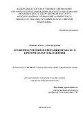 Леонова Ольга Александровна. Особенности имплементации права ЕС о прямом налогообложении: дис. кандидат наук: 12.00.10 - Международное право, Европейское право. ФГАОУ ВО «Московский государственный институт международных отношений (университет) Министерства иностранных дел Российской Федерации». 2016. 219 с.