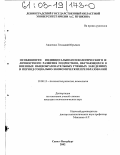 Авдиенко, Геннадий Юрьевич. Особенности индивидуально-психологического и личностного развития подростков, обучающихся в военных общеобразовательных учебных заведениях в период социально-экономических преобразований: дис. кандидат психологических наук: 19.00.13 - Психология развития, акмеология. Санкт-Петербург. 2002. 175 с.
