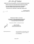 Мещерякова, Ирина Алексеевна. Особенности инфляционных процессов в странах с переходной экономикой: На примере Кыргызской Республики: дис. кандидат экономических наук: 08.00.01 - Экономическая теория. Бишкек. 2004. 163 с.