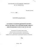 Макаров, Владимир Петрович. Особенности информационной политики города Москвы в свете формирования единого информационного пространства России: дис. доктор социологических наук: 23.00.02 - Политические институты, этнополитическая конфликтология, национальные и политические процессы и технологии. Москва. 2006. 420 с.