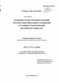 Гузенко, Алёна Петровна. Особенности институционализации детских оздоровительных учреждений в условиях трансформации российского общества: дис. кандидат социологических наук: 22.00.04 - Социальная структура, социальные институты и процессы. Краснодар. 2012. 203 с.