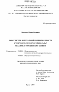 Баженова, Мария Игоревна. Особенности интегральной индивидуальности хронических соматических больных и их связь с отношением к болезни: дис. кандидат психологических наук: 19.00.01 - Общая психология, психология личности, история психологии. Пермь. 2007. 256 с.