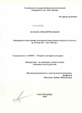 Антоненко, Дмитрий Викторович. Особенности интеграции дальневосточных боевых искусств в культуру России XX - нач. XXI вв.: дис. кандидат культурологии: 24.00.01 - Теория и история культуры. Санкт-Петербург. 2010. 220 с.