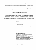 Абдуллаев, Иса Мусапирович. Особенности интеграции функциональных ресурсов легкоатлетов-спринтеров 11 - 17 лет с различным уровнем спортивной квалификации: дис. кандидат наук: 03.03.01 - Физиология. Краснодар. 2015. 217 с.