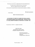 Данко, Александр Сергеевич. Особенности интеграции региональных промышленных предприятий-экспортеров в глобализирующееся мировое хозяйство: дис. кандидат экономических наук: 08.00.14 - Мировая экономика. Ростов-на-Дону. 2011. 197 с.