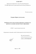 Куприна, Марина Анатольевна. Особенности интеллектуальной одаренности учащихся и ее развитие в условиях дополнительного образования: дис. кандидат психологических наук: 19.00.07 - Педагогическая психология. Иркутск. 2006. 177 с.
