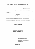 Россина, Анна Львовна. Особенности интерферонотерапии хронического гепатита у детей с онкологической патологией: дис. кандидат медицинских наук: 14.00.09 - Педиатрия. Москва. 2005. 154 с.
