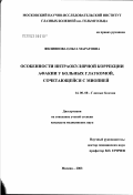 Филиппова, Ольга Маратовна. Особенности интраокулярной коррекции афакии у больных глаукомой, сочетающейся с миопией: дис. кандидат медицинских наук: 14.00.08 - Глазные болезни. Москва. 2003. 163 с.