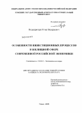 Подопригора, Игнат Валерьевич. Особенности инвестиционных процессов в жилищной сфере современной российской экономики: дис. кандидат экономических наук: 08.00.01 - Экономическая теория. Томск. 2009. 191 с.