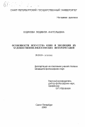 Худякова, Людмила Анатольевна. Особенности искусства кино и эволюция их художественно-философских интерпретаций: дис. кандидат философских наук: 09.00.04 - Эстетика. Санкт-Петербург. 2000. 143 с.