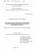 Солодкова, Марина Александровна. Особенности использования маркетинговых исследований в современном российском предпринимательстве: дис. кандидат социологических наук: 22.00.03 - Экономическая социология и демография. Москва. 2001. 142 с.