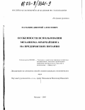 Матыцин, Дмитрий Алексеевич. Особенности использования механизма франчайзинга на предприятиях питания: дис. кандидат экономических наук: 08.00.05 - Экономика и управление народным хозяйством: теория управления экономическими системами; макроэкономика; экономика, организация и управление предприятиями, отраслями, комплексами; управление инновациями; региональная экономика; логистика; экономика труда. Москва. 2003. 214 с.