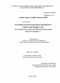 Гарифуллина, Эльвира Ильдусовна. Особенности использования синонимов в языке электронных СМИ: на материале русской и английской электронной прессы с 2004-2008 гг.: дис. кандидат филологических наук: 10.02.20 - Сравнительно-историческое, типологическое и сопоставительное языкознание. Казань. 2009. 246 с.