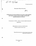 Никанорова, Ирина Яковлевна. Особенности использования системно-структурного критерия в определении профессиональной компетентности учителя: дис. кандидат педагогических наук: 13.00.08 - Теория и методика профессионального образования. Комсомольск-на-Амуре. 2003. 192 с.