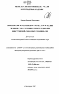 Кривых, Николай Николаевич. Особенности использования специальных знаний об инициаторах горения при расследовании преступлений, связанных с поджогами: дис. кандидат юридических наук: 12.00.09 - Уголовный процесс, криминалистика и судебная экспертиза; оперативно-розыскная деятельность. Волгоград. 2007. 180 с.