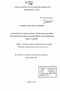 Шаевич, Антон Александрович. Особенности использования специальных знаний в сфере компьютерных технологий при расследовании преступлений: дис. кандидат юридических наук: 12.00.09 - Уголовный процесс, криминалистика и судебная экспертиза; оперативно-розыскная деятельность. Иркутск. 2007. 195 с.