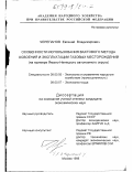 Черепанов, Евгений Владимирович. Особенности использования вахтового метода освоения и эксплуатации газовых месторождений: На прим. Ямало-Ненец. авт. окр.: дис. кандидат экономических наук: 08.00.05 - Экономика и управление народным хозяйством: теория управления экономическими системами; макроэкономика; экономика, организация и управление предприятиями, отраслями, комплексами; управление инновациями; региональная экономика; логистика; экономика труда. Москва. 1998. 186 с.