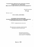 Гостар, Анна Алексеевна. Особенности использования знаково-символических средств дошкольниками с задержкой психического развития: дис. кандидат психологических наук: 19.00.10 - Коррекционная психология. Москва. 2008. 181 с.