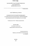Бадгутдинов, Мансур Лябибович. Особенности излучательной рекомбинации в p-n-гетероструктурах InGaN/AlGaN/GaN с множественными квантовыми ямами и светодиодах на их основе: дис. кандидат физико-математических наук: 01.04.10 - Физика полупроводников. Москва. 2007. 110 с.