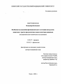Хитрихеев, Владимир Евгеньевич. Особенности изменения функционального состояния желудочно-кишечного тракта при различных видах пластики пищевода: дис. : 14.00.27 - Хирургия. Москва. 2005. 291 с.