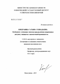 Кондранина, Татьяна Геннадьевна. Особенности изменения гемостаза при различных оперативных доступах у пациенток с внематочной беременностью: дис. кандидат медицинских наук: 14.00.01 - Акушерство и гинекология. Томск. 2005. 112 с.