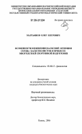 Мартьянов, Олег Петрович. Особенности изменения насосной функции сердца баскетболистов в процессе многолетней спортивной подготовки: дис. кандидат биологических наук: 03.00.13 - Физиология. Казань. 2006. 161 с.