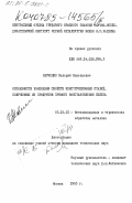 Марченко, Валерий Николаевич. Особенности изменения свойств конструкционных сталей, полученных из продуктов прямого восстановления железа: дис. кандидат технических наук: 05.16.01 - Металловедение и термическая обработка металлов. Москва. 1985. 243 с.
