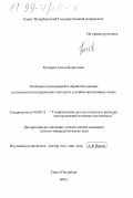 Кочеров, Антон Борисович. Особенности измерений и обработки данных аудиомагнитотеллурических методов в условиях интенсивных помех: дис. кандидат геолого-минералогических наук: 04.00.12 - Геофизические методы поисков и разведки месторождений полезных ископаемых. Санкт-Петербург. 1998. 145 с.