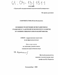 Скоробогатова, Юлия Валерьевна. Особенности изучения нумерации чисел учащимися с задержкой психического развития в условиях общеобразовательной школы: дис. кандидат педагогических наук: 13.00.03 - Коррекционная педагогика (сурдопедагогика и тифлопедагогика, олигофренопедагогика и логопедия). Екатеринбург. 2004. 144 с.