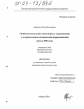 Абрамова, Инна Викторовна. Особенности изучения стихотворных произведений в старших классах специальной (коррекционной) школы VIII вида: дис. кандидат педагогических наук: 13.00.03 - Коррекционная педагогика (сурдопедагогика и тифлопедагогика, олигофренопедагогика и логопедия). Москва. 2003. 180 с.