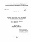 Фадина, Юлия Петровна. Особенности кандидоза гениталий у женщин репродуктивного возраста, использующих гормональную контрацепцию: дис. кандидат медицинских наук: 14.00.01 - Акушерство и гинекология. Санкт-Петербург. 2009. 149 с.