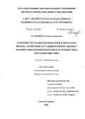 Агафонова, Татьяна Андреевна. Особенности кардиогемодинамики и некоторых звеньев автономной регуляции кровообращения у больных вибрационной болезнью от воздействия локальной вибрации: дис. кандидат медицинских наук: 14.00.50 - Медицина труда. Санкт-Петербург. 2004. 157 с.