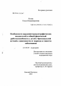 Руина, Ольга Владимировна. Особенности кардиоинтервалографических показателей и общей физической работоспособности у детей с бронхиальной астмой в зависимости от периода и тяжести заболевания: дис. кандидат медицинских наук: 14.00.09 - Педиатрия. Нижний Новгород. 2005. 136 с.