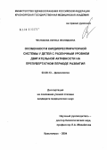 Чеснокова, Лариса Леонидовна. Особенности кардиореспираторной системы у детей с различным уровнем двигательной активности на препубертатном периоде развития: дис. кандидат медицинских наук: 03.00.13 - Физиология. Томск. 2004. 159 с.