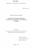 Терновская, Оксана Петровна. Особенности карьерных ориентаций студентов на завершающем этапе вузовского обучения: дис. кандидат психологических наук: 19.00.07 - Педагогическая психология. Оренбург. 2006. 155 с.