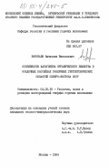 Воропаев, Вячеслав Николаевич. Особенности катагенеза органического вещества в осадочных бассейнах различных геотектонических областей северо-востока СССР: дис. кандидат геолого-минералогических наук: 04.00.16 - Геология, поиски и разведка месторождений твердых горючих ископаемых. Москва. 1984. 247 с.