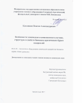 Каплицин Платон Александрович. Особенности химического компонентного состава, структуры и свойств биомассы арктических бурых водорослей: дис. кандидат наук: 05.21.03 - Технология и оборудование химической переработки биомассы дерева; химия древесины. ФГАОУ ВО «Северный (Арктический) федеральный университет имени М.В. Ломоносова». 2017. 150 с.