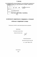 Пакусина, Антонина Павловна. Особенности химического поведения и строения арильных соединений сурьмы: дис. доктор химических наук: 02.00.08 - Химия элементоорганических соединений. Благовещенск. 2006. 323 с.