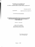 Салтан, Наталья Владимировна. Особенности химического состава растений локальной зоны воздействия комбината "Североникель": дис. кандидат биологических наук: 03.00.16 - Экология. Москва. 2009. 234 с.