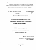 Пащинина, Ольга Александровна. Особенности хирургического этапа кохлеарной имплантации у пациентов, перенесших менингит: дис. кандидат медицинских наук: 14.01.03 - Болезни уха, горла и носа. Санкт-Петербург. 2011. 105 с.