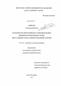 Борисов, Александр Иванович. Особенности хирургического лечения больных ишемической болезнью сердца при сужении ствола левой коронарной артерии: дис. кандидат медицинских наук: 14.02.03 - Общественное здоровье и здравоохранение. Санкт-Петербург. 2011. 137 с.