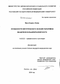 Муса, Недаль Халед. Особенности хирургического лечения переломов мыщелков большеберцовой кости: дис. кандидат медицинских наук: 14.00.22 - Травматология и ортопедия. Ростов-на-Дону. 2004. 233 с.