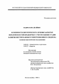 Кадри, Лама Деайбис. Особенности хирургического лечения закрытых переломов костей предплечья с учетом стадии развития внутритканевого гипертензионного синдрома: дис. : 14.00.27 - Хирургия. Москва. 2005. 175 с.
