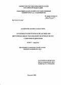 Каздохова, Жанна Хабасовна. Особенности хирургической тактики при дисгормональных заболеваниях молочных желез у девушек-подростков: дис. кандидат медицинских наук: 14.00.27 - Хирургия. Нальчик. 2005. 149 с.